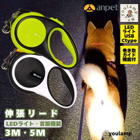 犬 リード 伸縮 光る LED ライト 自動巻取り 伸縮式 LED付リード 3m 5m 犬の ナイロン製 小型 中型犬 対応 おしゃれ 長い ギフト 敬老の日