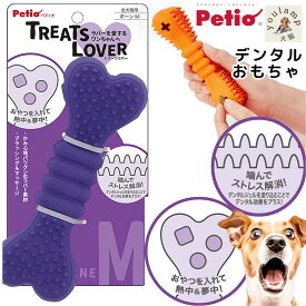 犬 歯みがき おもちゃ デンタル 知育 ペティオ TREATS LOVER ボーン M パープル 歯磨き ユウランプ 父の日 ギフト