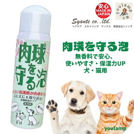 犬 猫 肉球 ケア 保護 肉球を守る泡 N212ml 日本製 なめても安心 保湿 柔軟 ひび割れ水に強い 肉球ケア スプレー ギフト 敬老の日