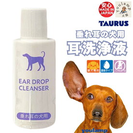 犬 耳 掃除 洗浄液 垂れ耳 犬用 25ml MAX20 低刺激 耳垢 お手入れ イヤー クリーナー 垂れ耳犬 おすすめ 外耳道も清潔 日本製 トーラス