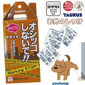 犬 おしっこ しつけ お断り 10g×20包 お外のしつけ マーキングお断り 耐雨分包 200g 雨にも強 置くだけ オシッコしないで ギフト