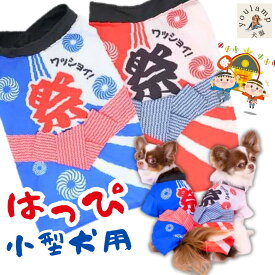 犬 はっぴ 服 お祭り 法被 送料無料 小型犬 犬服 夏 春 秋 わっしょい 男の子 女の子 祭 まつり 半纏