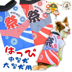 犬 はっぴ お祭り 送料無料 法被 中型犬 大型犬 犬服 夏 春 秋 わっしょい 男の子 女の子 かわいい 半纏 祭