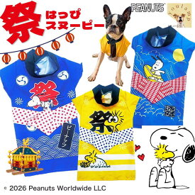 犬 服 ハッピ はっぴお祭り スヌーピー法被祭 サーフィン ウッドストック 小型犬 夏まつり イベント 犬服 夏 秋 ペット 法被 半纏 犬 猫 服 夏 夏服 浴衣 甚平 はっぴ ハッピ 祭 袢天 いぬ ギフト