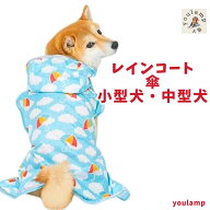 3/10限定！最大100%ポイントバック！犬服 ペット用品 レインコートpipi 傘 小型犬 中型犬 カッパ 雨具 ポ…