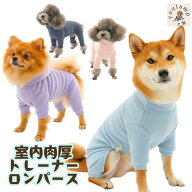 犬 服 秋冬 肉厚 シンプル ロンパース カバーオール 小型犬 無地 パジャマ フリース 暖かい 裏起毛 犬用…