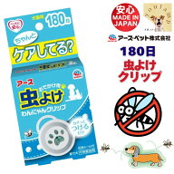 犬 虫よけ おでかけ用虫よけわんにゃんクリップ 180日用 ぬれても大丈夫 反射シール付 ペット用 父の日 …