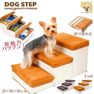 犬 ステップ 階段 収納 3段 DOGSTEP スロープ ドッグステップ 犬用 ステップ 踏み台 収納ボックス 入れ …