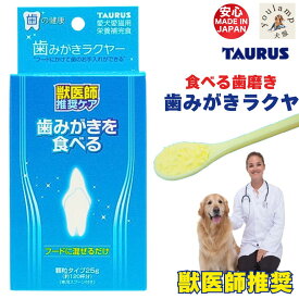 【獣医師推奨】犬 猫 歯磨き 食べる 歯みがきラクヤー25g 歯磨き 苦手 嫌い フードに振りかけるだけ ペット用 ギフト 敬老の日