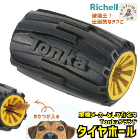 犬 大型犬 おもちゃ 頑丈 丈夫 硬め トンカ タイヤホール 4i固めタフトレーニング壊れにくい 知育玩具 脳トレ ノーズワーク 父の日 ギフト