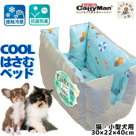 猫 小型犬 ひんやりベッド クールズ はさまれベッド サマービーチ ミント 接触冷感 抗菌防臭 キャティーマン 父の日 ギフト