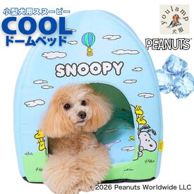 犬 ベッド ドーム型 クール 夏 スヌーピー 青空柄 クール ドームベッド 接触冷感 冷たい 寝具 ドームハウス ひんやり 冷却 COOL 夏用 小型犬 犬用ベッド