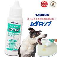 犬 無駄吠え ペット用 むだ吠え 愛犬愛猫用 ムダロップ 30ml 音 しつけ 吠える ストレス 無駄吠え防止 吠…