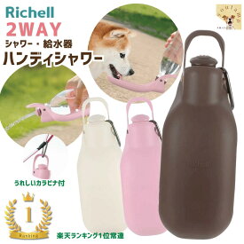 犬 水飲み シャワー 給水器 ペットボトル装着するだけ 散歩 水入れ おしっこ ペット 送料無料 犬用 ハンディ シャワー M リッチェル お出かけ 水飲み 水 給水ボトル 水トイレエチケット ウォーターボトル お出掛け 携帯水筒 散歩こぼれない ユウランプ ギフト 敬老の日