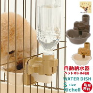 犬 猫 給水 水飲み 給水器 リッチェル ペットボトル ウォーター ディッシュ S 水 犬水　犬 水入れ　水飲…