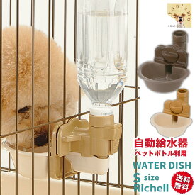 犬 猫 給水 水飲み 給水器 リッチェル ペットボトル ウォーター ディッシュ S 水 犬水　犬 水入れ　水飲み器　水分補給 ペットボトル 小型犬 給水器 水飲み リッチェル お皿 犬 ケージ サークル キャリー 皿 ドッグ 500ml 受け皿 こぼれない ギフト 敬老の日
