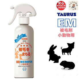 犬 小動物用 EM 微生物 被毛剤 250ml グルーミング ナチュラル成分 被毛ケア ペット 健康 清潔 ウサギ ハムスター トーラス 日本製 ギフト 敬老の日
