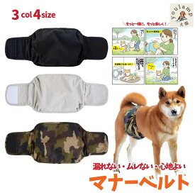 犬 マナーベルト 小型犬 中型犬 男の子 オス ずれない 漏れない 4層設計 犬 おしっこ 防止エチケット マナーウエア マーキング防止ギフト