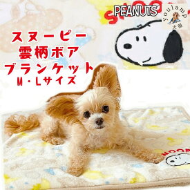 冬ベッド 犬 ブランケット 秋冬 あったか 毛布 スヌーピー 雲柄 ボア ブランケット M Lサイズ 犬用 猫用 防寒 寒さ対策 洗濯 可能 暖かい ふわふわ ギフト