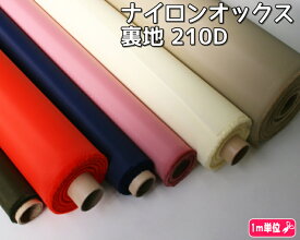 ナイロンオックス　裏地　全12色　210デニール