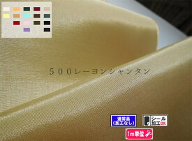 500 レーヨンシャンタン 全16色