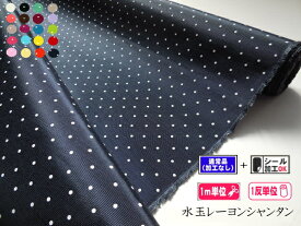 水玉レーヨンシャンタン　裏地 全20色