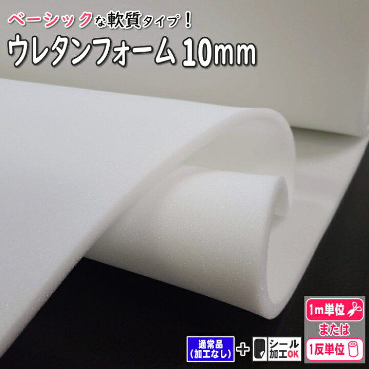 楽天市場】ウレタンフォーム10mm ウレタンスポンジ 発泡ウレタン : 芯 