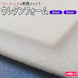 【薄手・中厚手】「ウレタンフォーム」　ウレタンスポンジ　 レギュラーウレタン