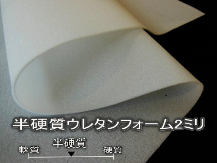 楽天市場 半硬質ウレタンフォーム2mm シール加工品 Raウレタンスポンジ 発泡ウレタン 芯地 接着芯 浅草ゆうらぶ