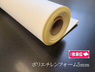 ポリエチレンフォーム　緩衝材・芯材　スポンジフォーム板　5ミリ