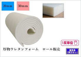 【ロール販売】別注　厚物ウレタンフォーム　10m巻