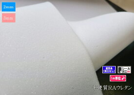 【ロール状】半硬質ウレタンフォーム　 RAウレタンスポンジ