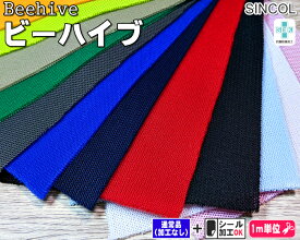 特殊機能メッシュ素材＜BeeHive〜ビーハイブ＞　全12色