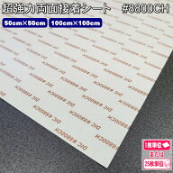 両面シール（超強力タイプ）#8800CH　業務用　両面接着シート