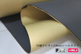 【厚手】圧縮ウレタン2.0mm　シールタイプ接着芯　グレー
