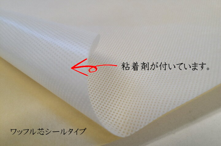 楽天市場】ワッフル芯シールタイプ 万能タイプの接着芯ややハード 