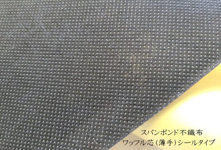 楽天市場】ワッフル芯シールタイプ薄手 ブラック 万能接着芯 0.3ミリ厚 
