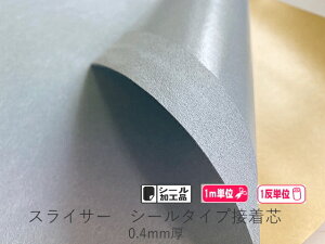 スライサー0.4mm シールタイプ接着芯カット販売/まとめ買い