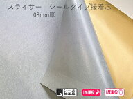 スライサー0.8mm シールタイプ接着芯カット販売/まとめ買い