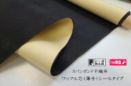 ワッフル芯シールタイプ薄手　ブラック　万能接着芯　0.3ミリ厚