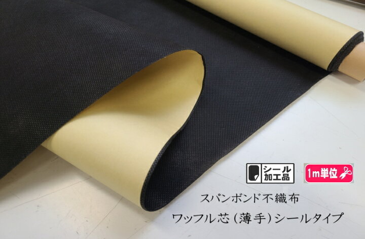 楽天市場】ワッフル芯シールタイプ薄手 ブラック 万能接着芯 0.3ミリ厚 
