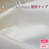 【強着タイプ】アイロン接着芯(薄手ソフト)0.3ミリ　ホワイトのみ