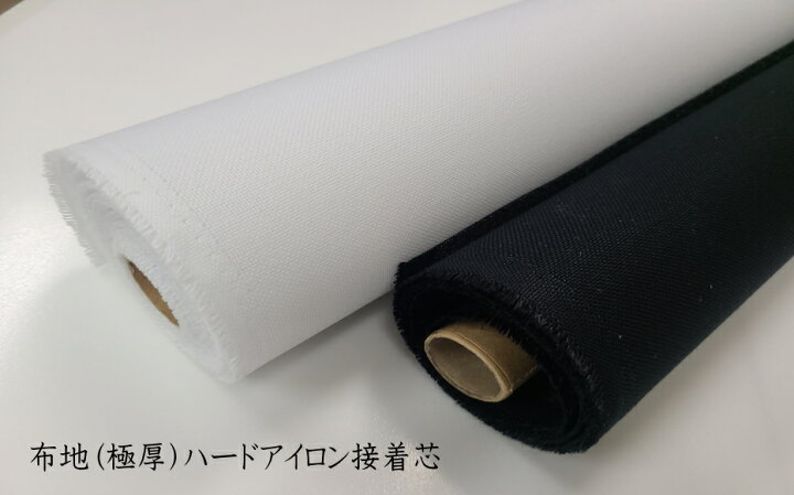 楽天市場】※布地(極厚0.7mm)アイロン接着ハードタイプ : 芯地・接着芯  