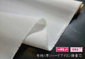 NEW　布地(厚)アイロン接着ハードタイプ