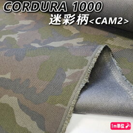 コーデュラ 1000 ナイロン 迷彩柄 ＃CAM2CORDURA 生地 切り売りカモフラ