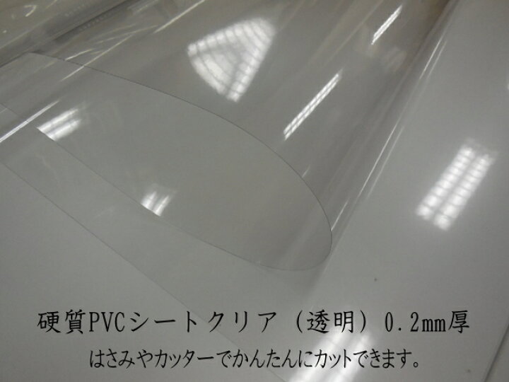 楽天市場】硬質PVCクリア（透明）シート 0.2ミリ板物67cm×146cm : 芯地 