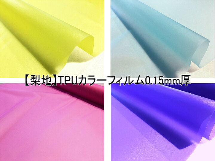 楽天市場】【梨地】TPUカラーフィルム0.15mm厚 ポリウレタン100％の 