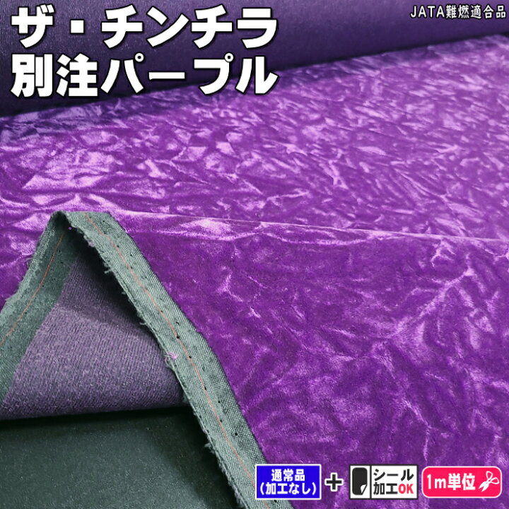 楽天市場】ザ・チンチラ 別注パープル JATA難燃素材 : 芯地・接着芯 