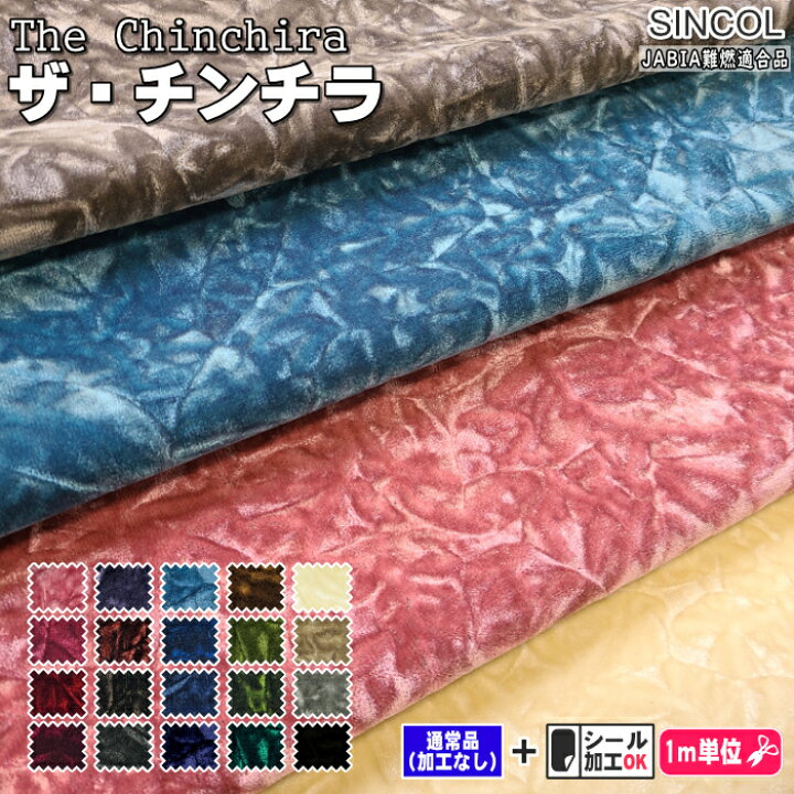 楽天市場】ザ・チンチラ 車のシートや内装の張替えに 椅子張り生地 全 
