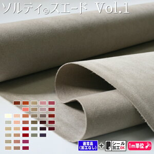 スエード調人工皮革「ソルティスエード」厚み1.0mmVOL.1